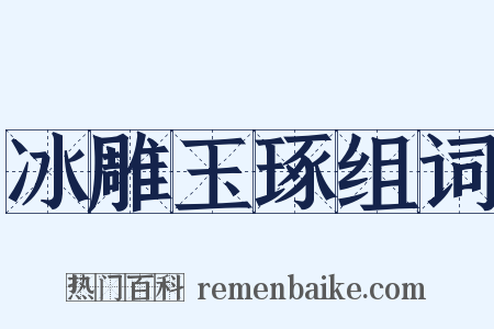 冰雕玉琢组词是什么意思的图片